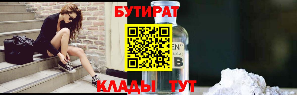 Бутират BDO  Вход с VPN  Славгород 