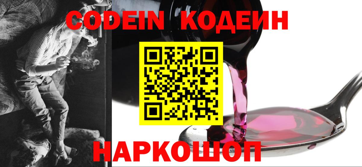 Кодеин напиток Lean (лин)  Вход с VPN  Codein Purple Drank  Славгород 